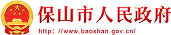 保山市人民政府